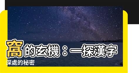 窩意思地理|【窩意思地理】窩裡有玄機！台灣地名中的有趣窩窩團團